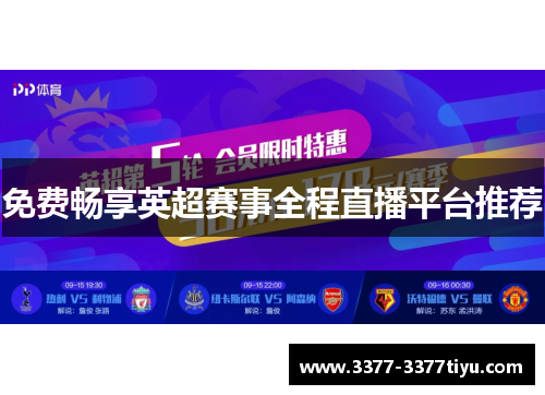 免费畅享英超赛事全程直播平台推荐