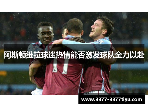 阿斯顿维拉球迷热情能否激发球队全力以赴