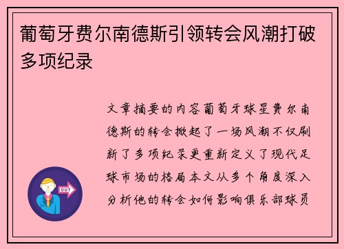 葡萄牙费尔南德斯引领转会风潮打破多项纪录