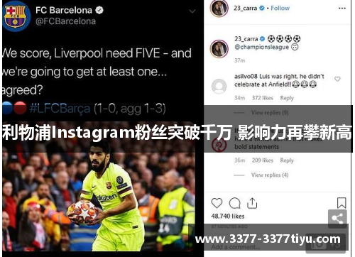 利物浦Instagram粉丝突破千万 影响力再攀新高