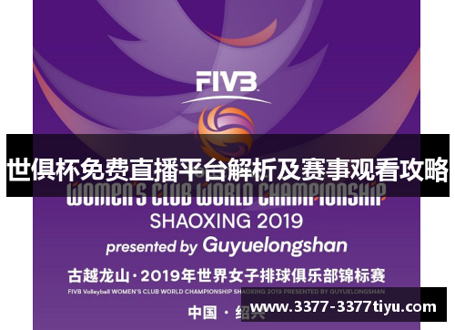 世俱杯免费直播平台解析及赛事观看攻略