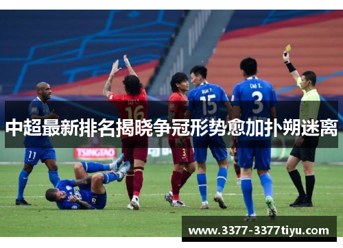 中超最新排名揭晓争冠形势愈加扑朔迷离