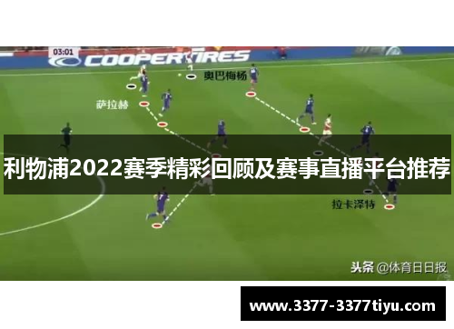 利物浦2022赛季精彩回顾及赛事直播平台推荐