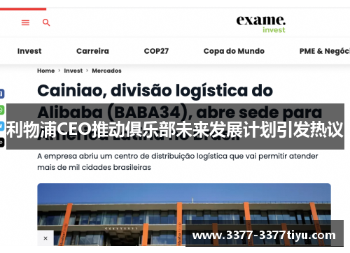 利物浦CEO推动俱乐部未来发展计划引发热议