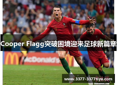 Cooper Flagg突破困境迎来足球新篇章