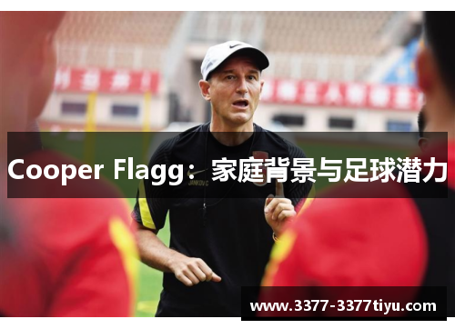 Cooper Flagg：家庭背景与足球潜力