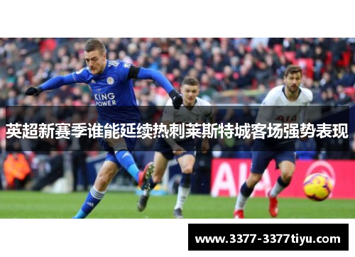 英超新赛季谁能延续热刺莱斯特城客场强势表现