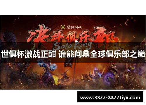 世俱杯激战正酣 谁能问鼎全球俱乐部之巅