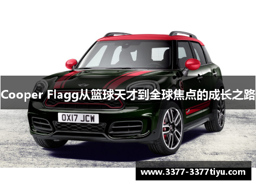 Cooper Flagg从篮球天才到全球焦点的成长之路