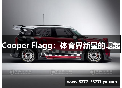 Cooper Flagg：体育界新星的崛起