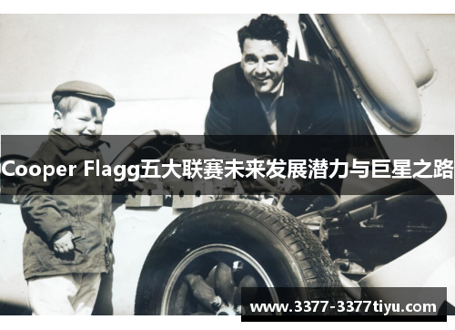 Cooper Flagg五大联赛未来发展潜力与巨星之路