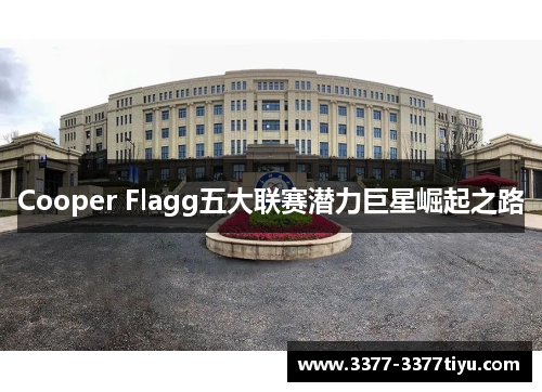 Cooper Flagg五大联赛潜力巨星崛起之路