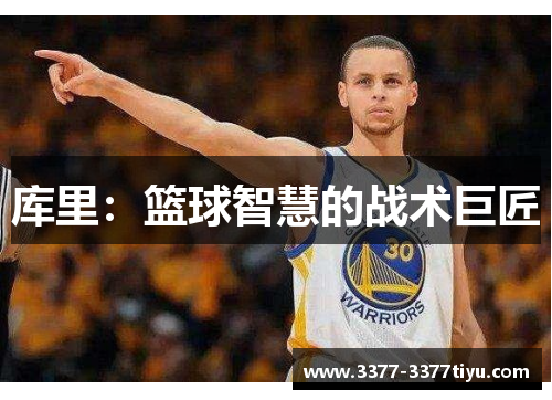 库里：篮球智慧的战术巨匠
