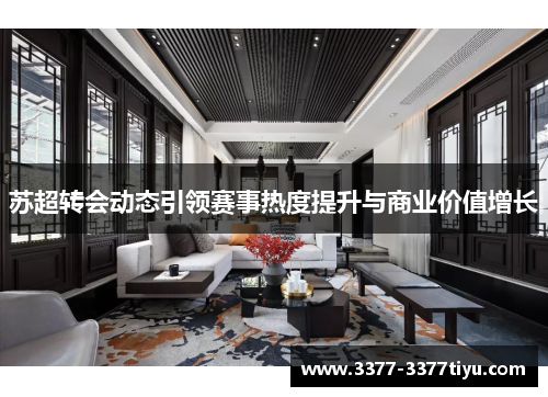 苏超转会动态引领赛事热度提升与商业价值增长