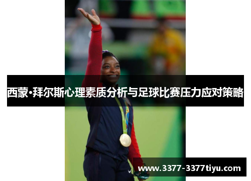 西蒙·拜尔斯心理素质分析与足球比赛压力应对策略