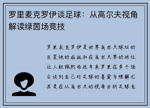 罗里麦克罗伊谈足球：从高尔夫视角解读绿茵场竞技