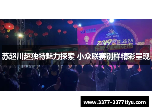 苏超川超独特魅力探索 小众联赛别样精彩呈现