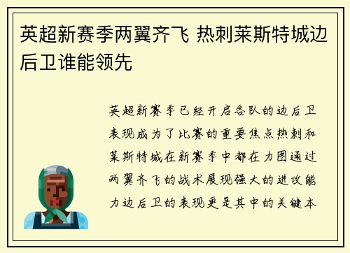 英超新赛季两翼齐飞 热刺莱斯特城边后卫谁能领先