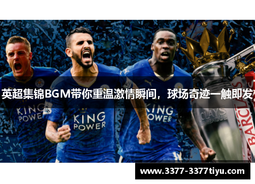 英超集锦BGM带你重温激情瞬间，球场奇迹一触即发
