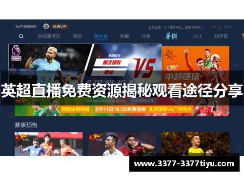 英超直播免费资源揭秘观看途径分享
