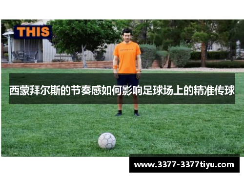 西蒙拜尔斯的节奏感如何影响足球场上的精准传球