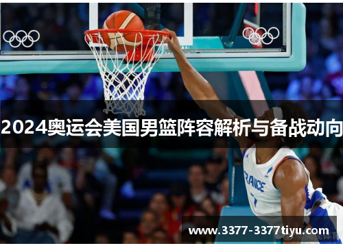 2024奥运会美国男篮阵容解析与备战动向