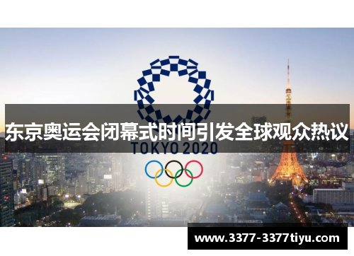东京奥运会闭幕式时间引发全球观众热议