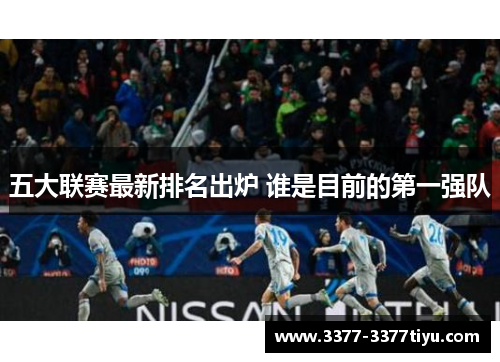 五大联赛最新排名出炉 谁是目前的第一强队