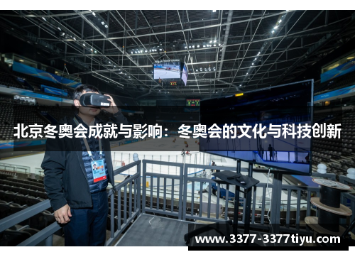 北京冬奥会成就与影响：冬奥会的文化与科技创新