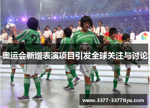 奥运会新增表演项目引发全球关注与讨论