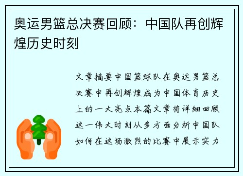 奥运男篮总决赛回顾：中国队再创辉煌历史时刻
