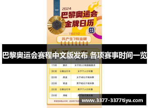 巴黎奥运会赛程中文版发布 各项赛事时间一览