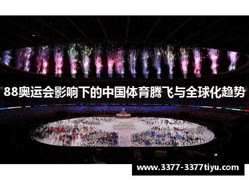 88奥运会影响下的中国体育腾飞与全球化趋势