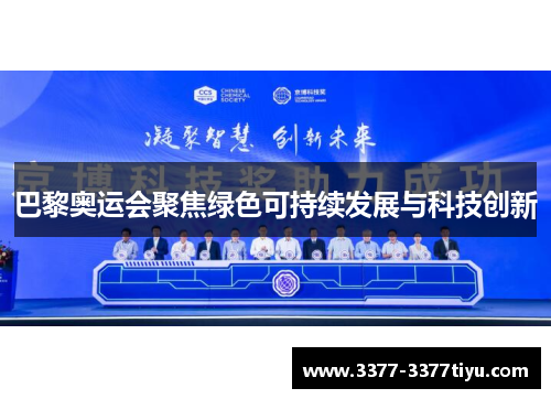 巴黎奥运会聚焦绿色可持续发展与科技创新