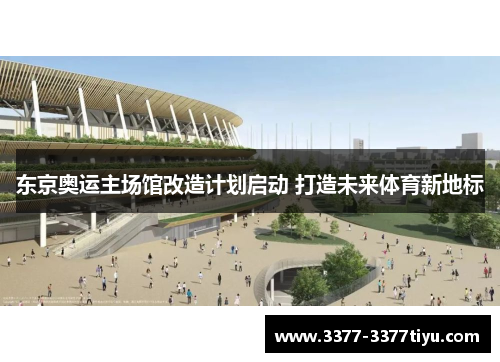 东京奥运主场馆改造计划启动 打造未来体育新地标