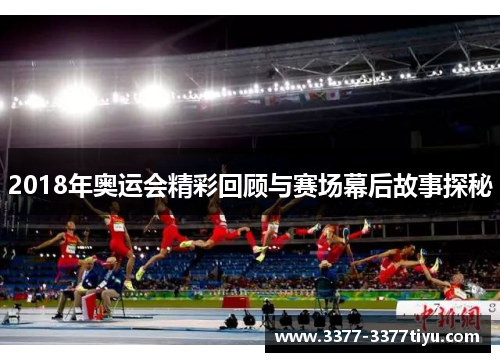 2018年奥运会精彩回顾与赛场幕后故事探秘