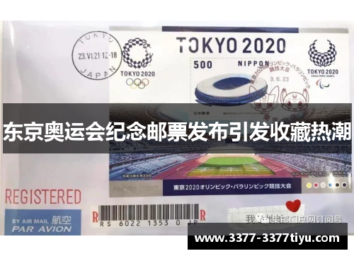 东京奥运会纪念邮票发布引发收藏热潮