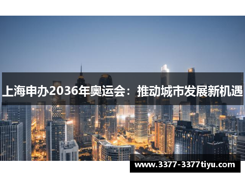 上海申办2036年奥运会：推动城市发展新机遇