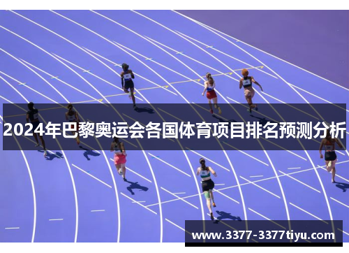 2024年巴黎奥运会各国体育项目排名预测分析