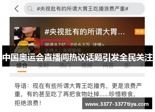 中国奥运会直播间热议话题引发全民关注