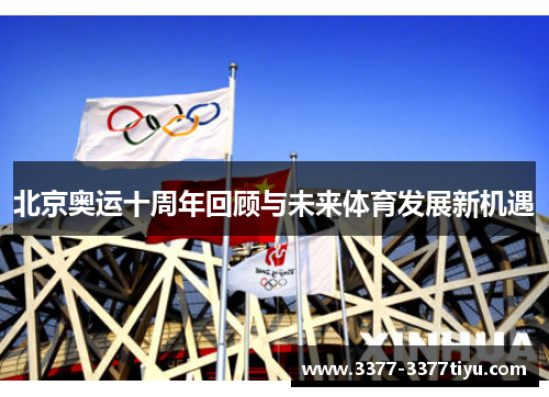 北京奥运十周年回顾与未来体育发展新机遇