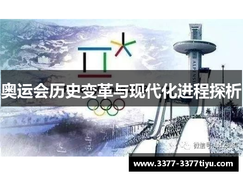 奥运会历史变革与现代化进程探析