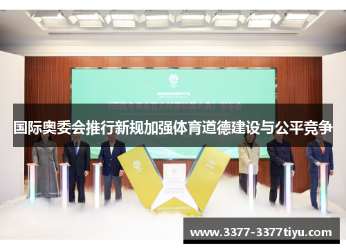 国际奥委会推行新规加强体育道德建设与公平竞争