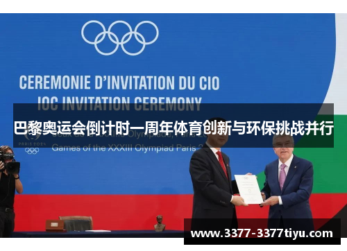 巴黎奥运会倒计时一周年体育创新与环保挑战并行