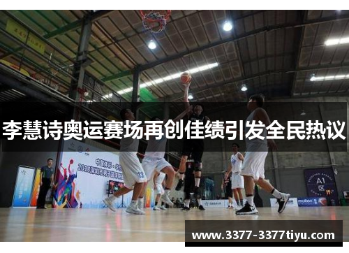 李慧诗奥运赛场再创佳绩引发全民热议