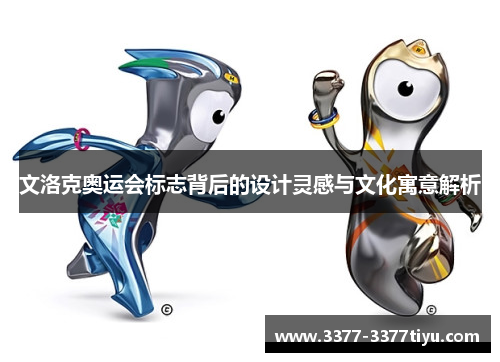 文洛克奥运会标志背后的设计灵感与文化寓意解析