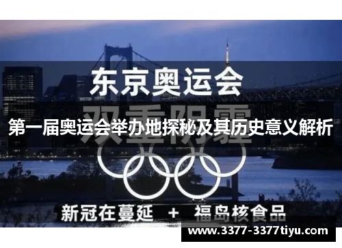 第一届奥运会举办地探秘及其历史意义解析