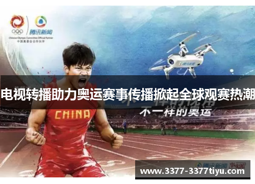 电视转播助力奥运赛事传播掀起全球观赛热潮