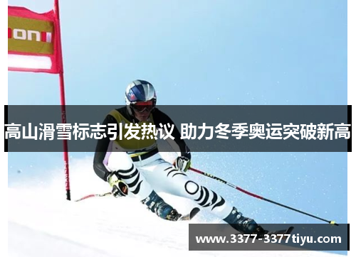 高山滑雪标志引发热议 助力冬季奥运突破新高