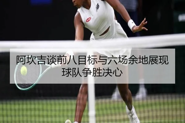 阿坎吉谈前八目标与六场余地展现球队争胜决心 | 3377Sports
